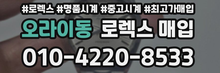 오라이동 로렉스 매입
