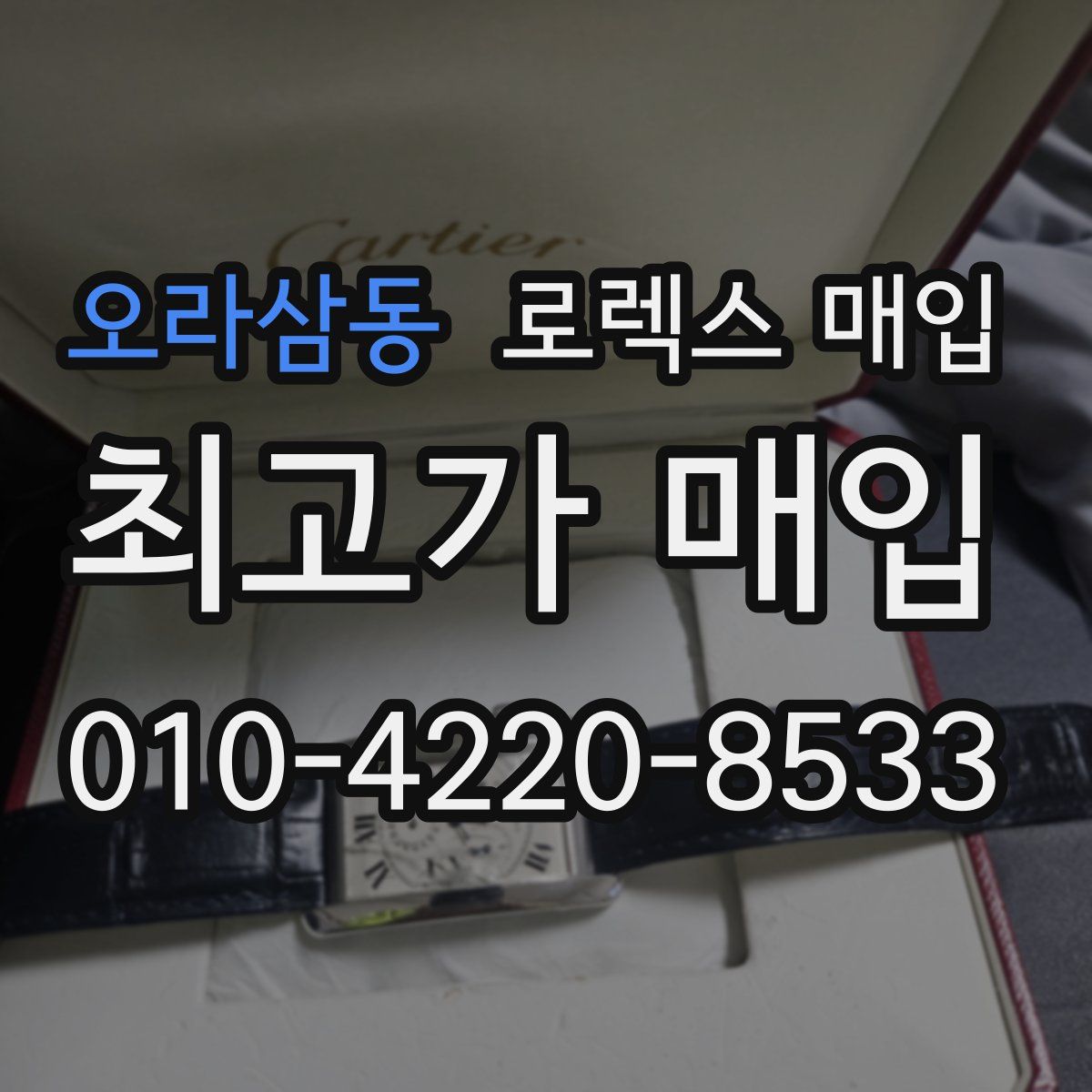 오라삼동 로렉스 매입