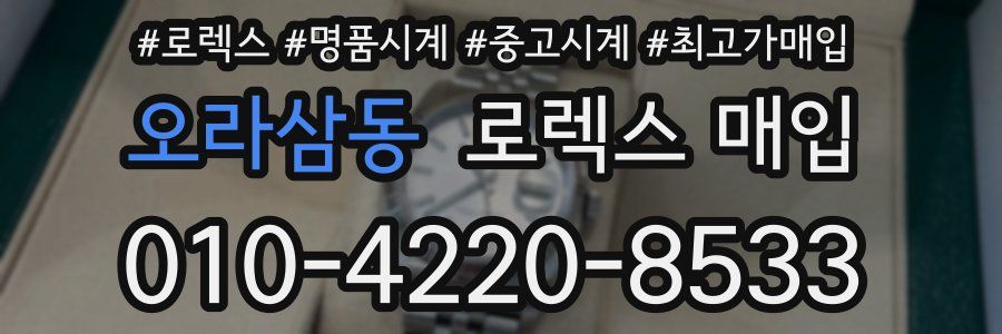 오라삼동 로렉스 매입