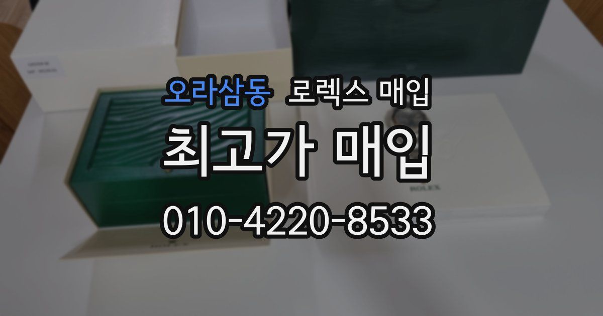 오라삼동 로렉스 매입