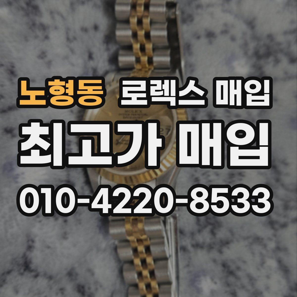 노형동 로렉스 매입 위탁 중 가격 조정은 어떻게 이루어질까