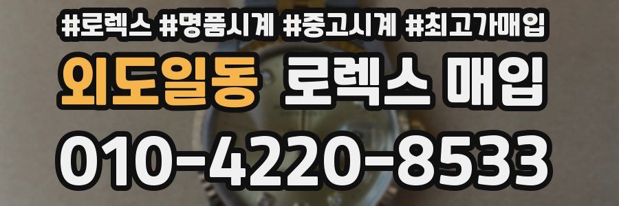 외도일동 로렉스 매입