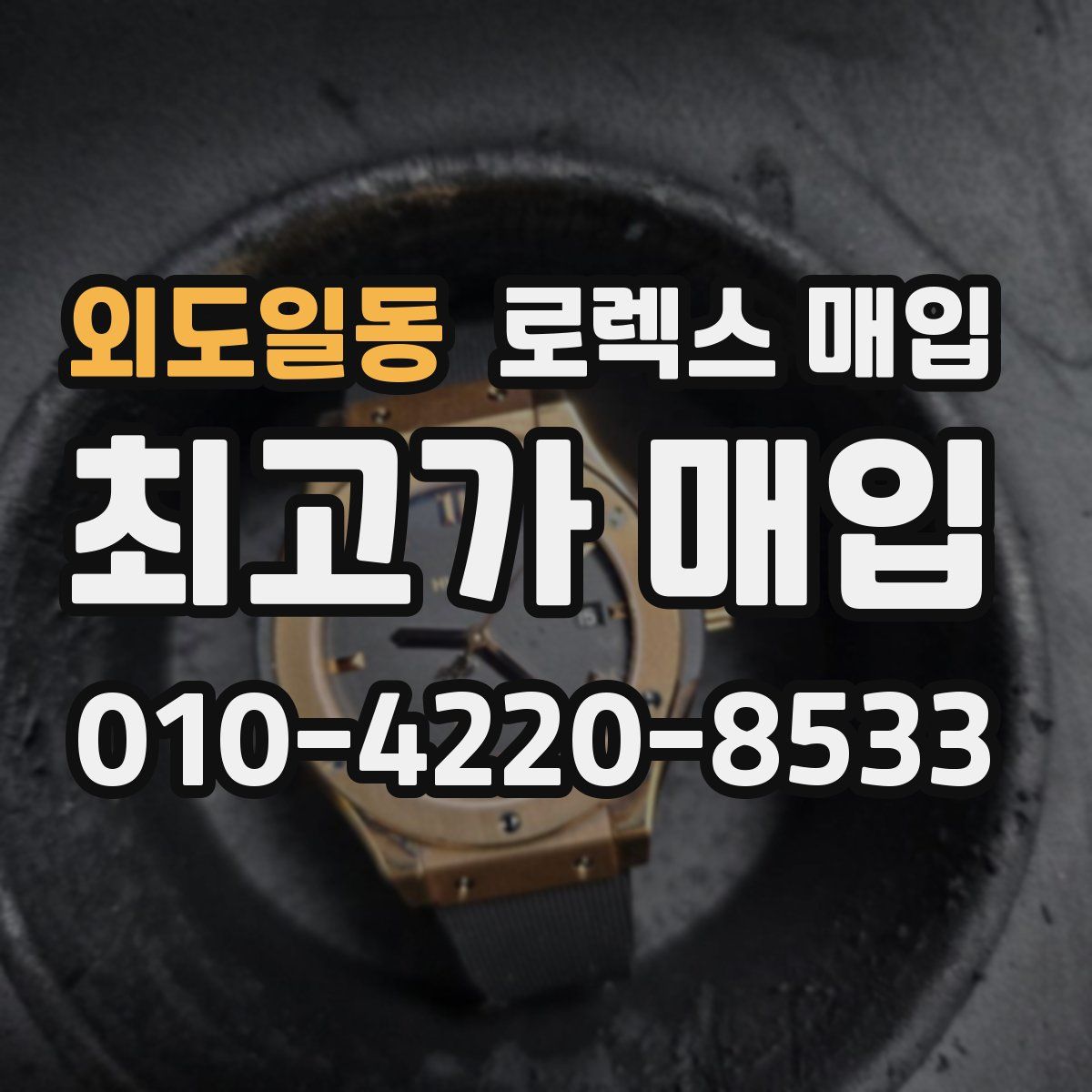 외도일동 로렉스 매입