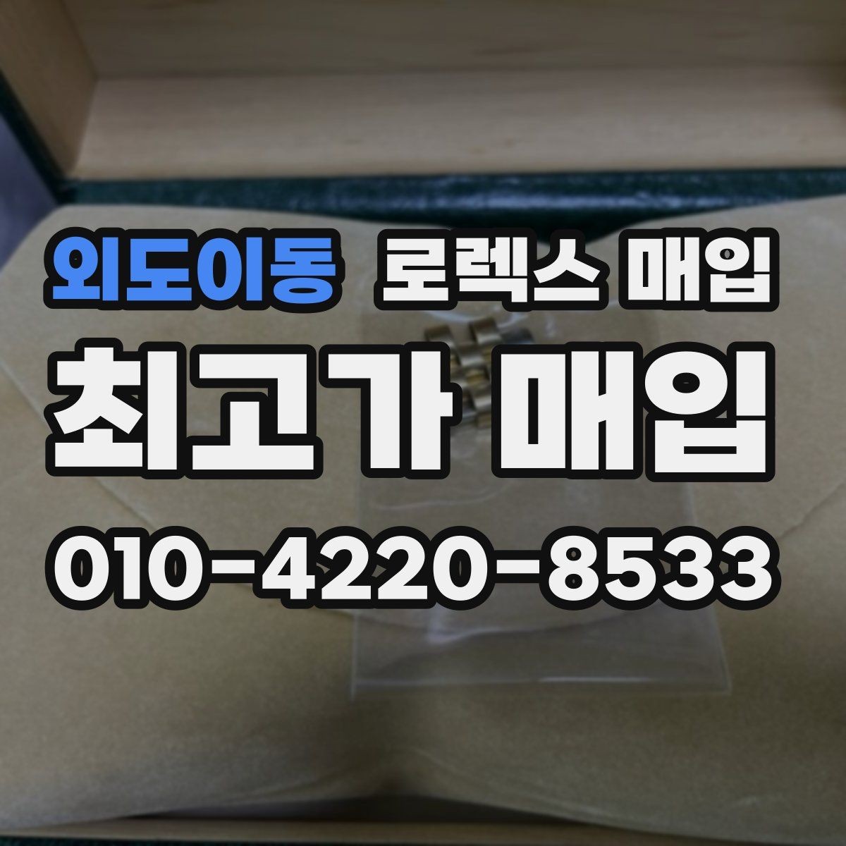 외도이동 로렉스 매입 빈티지부터 최신형까지 거래 포인트 정리