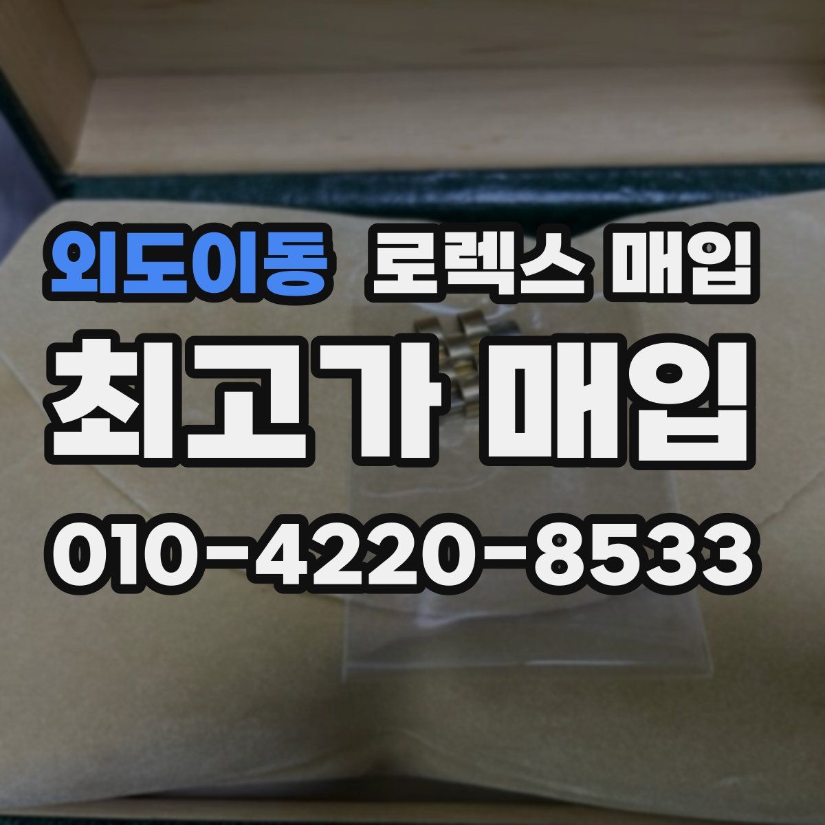외도이동 로렉스 매입