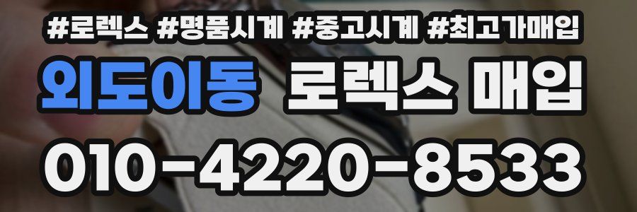 외도이동 로렉스 매입