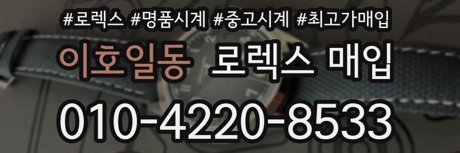 이호일동 로렉스 매입