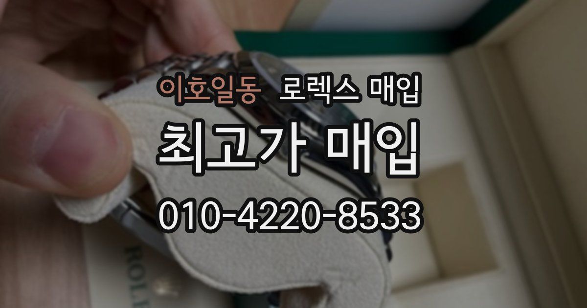 이호일동 로렉스 매입