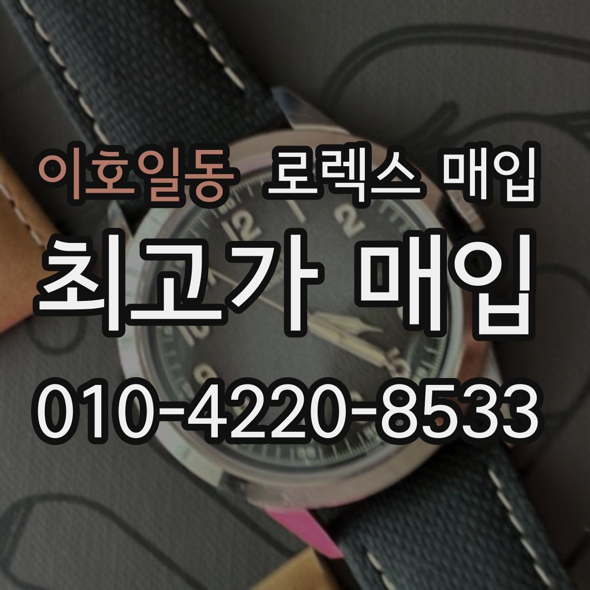 이호일동 로렉스 매입