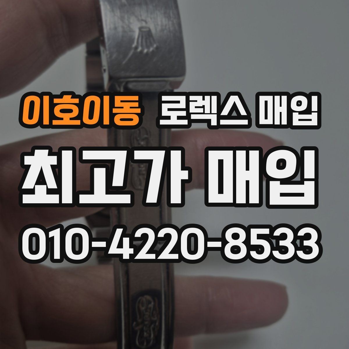 이호이동 로렉스 매입 용두가 헛도는 느낌이면 점검이 필요합니다