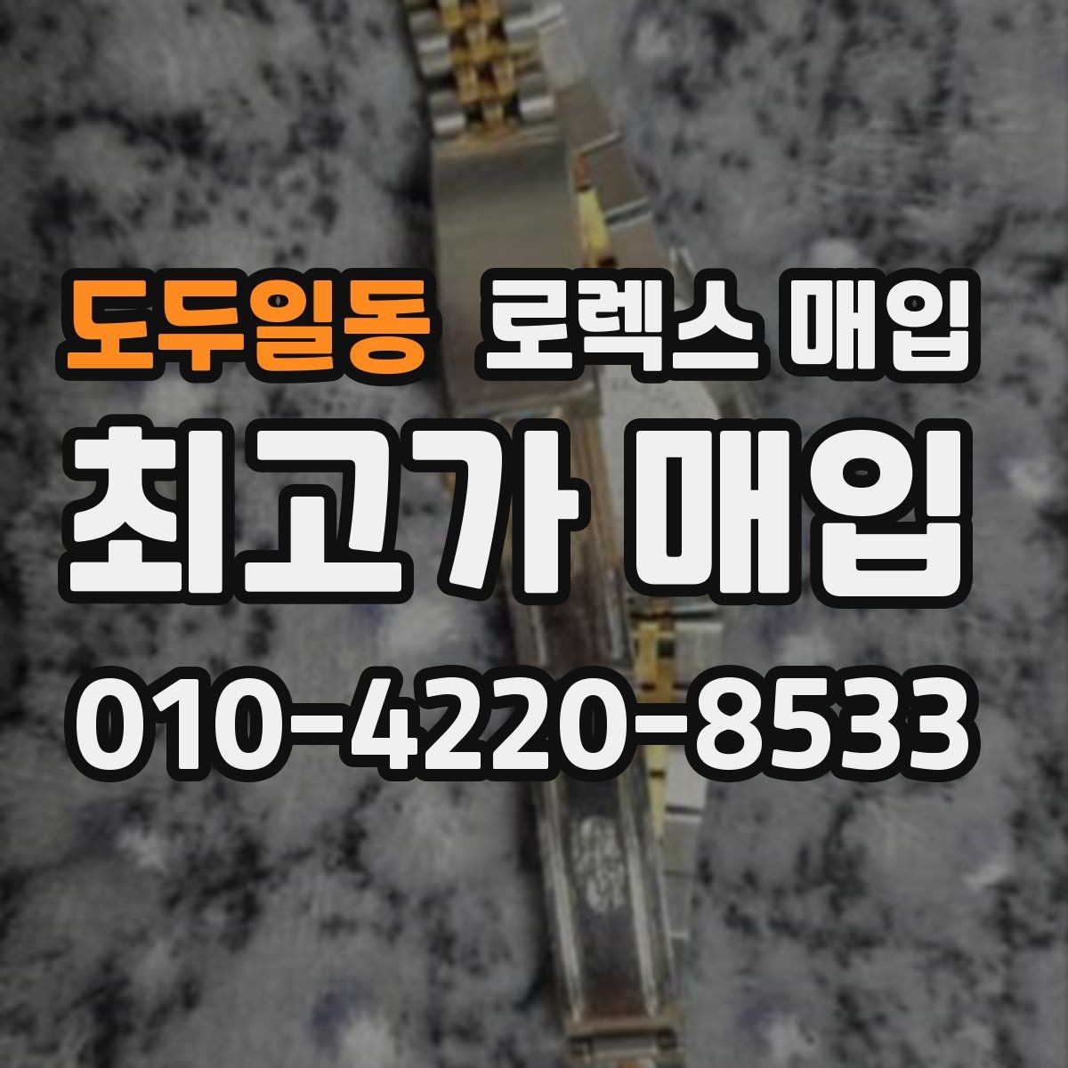 도두일동 로렉스 매입 커스텀 다이얼 제품은 어떻게 평가될까