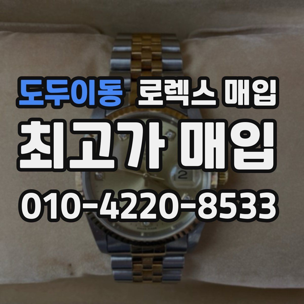 도두이동 로렉스 매입 줄 조절 흔적이 남으면 감가될까