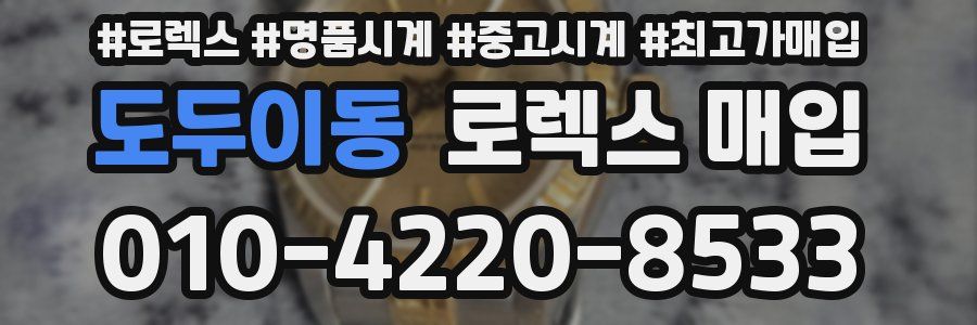 도두이동 로렉스 매입