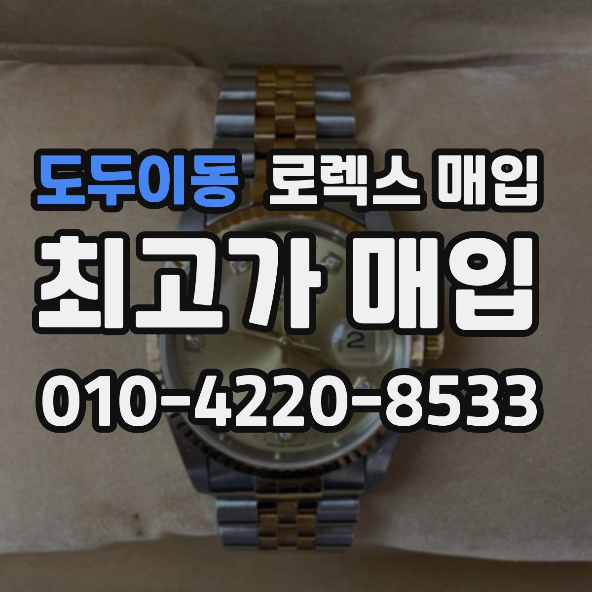 도두이동 로렉스 매입