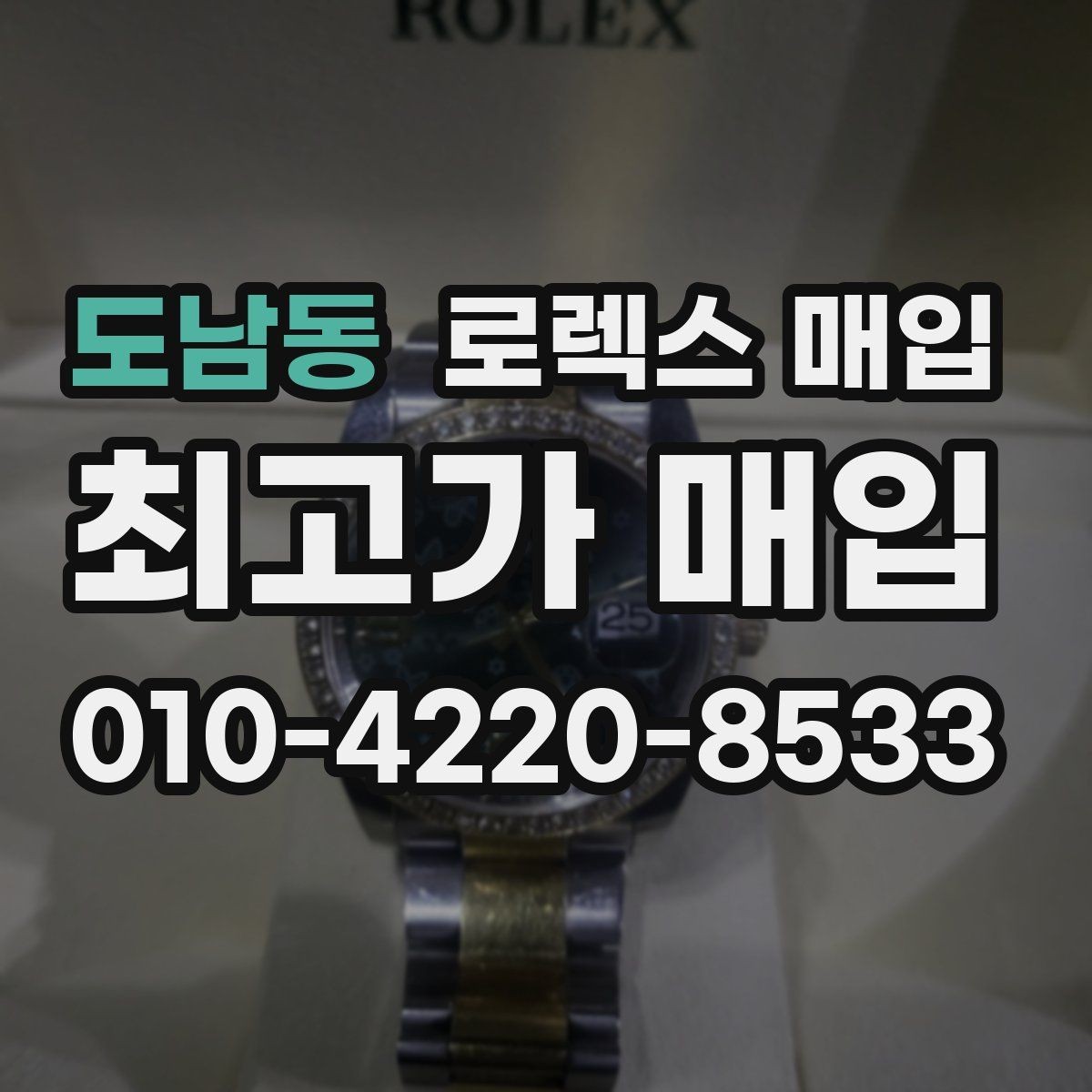 도남동 로렉스 매입 당일 시세 기준으로 빠르게 상담받는 법