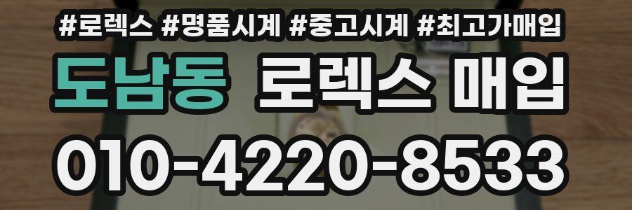 도남동 로렉스 매입