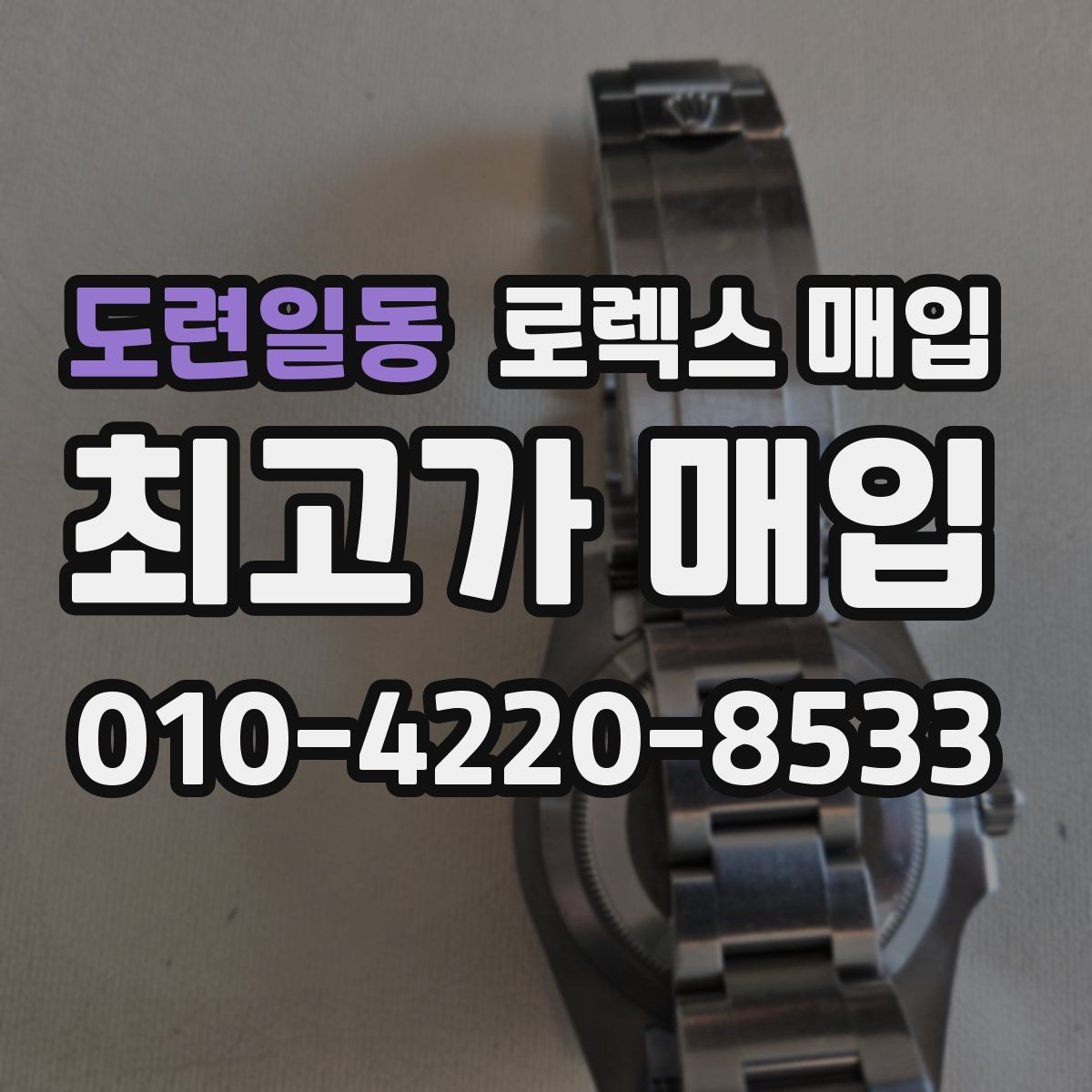 도련일동 로렉스 매입 시계 보관함 습도 관리가 견적에 주는 영향