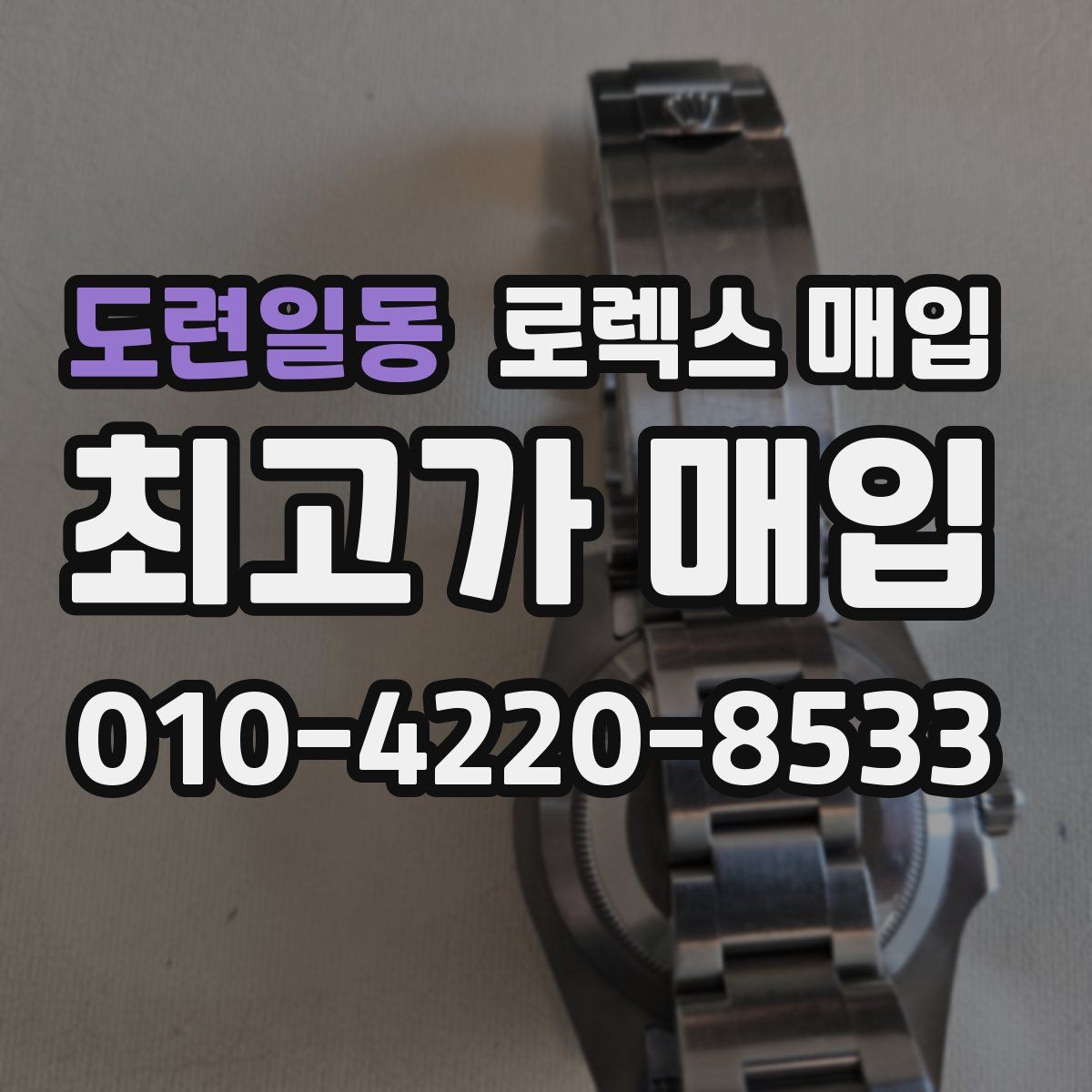 도련일동 로렉스 매입