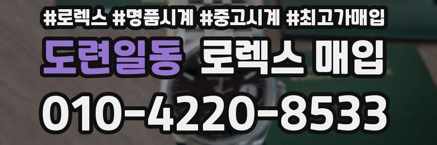 도련일동 로렉스 매입