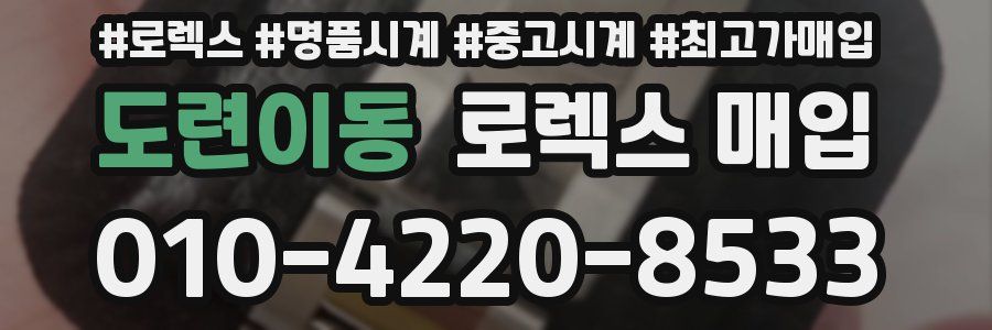 도련이동 로렉스 매입