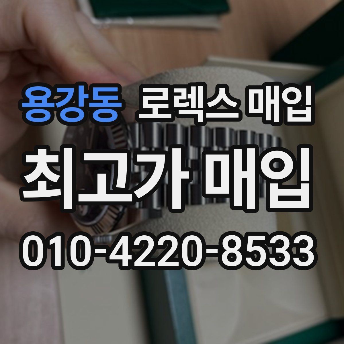 용강동 로렉스 매입 찍힘이 있을 때 견적 영향