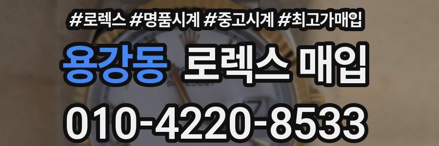 용강동 로렉스 매입
