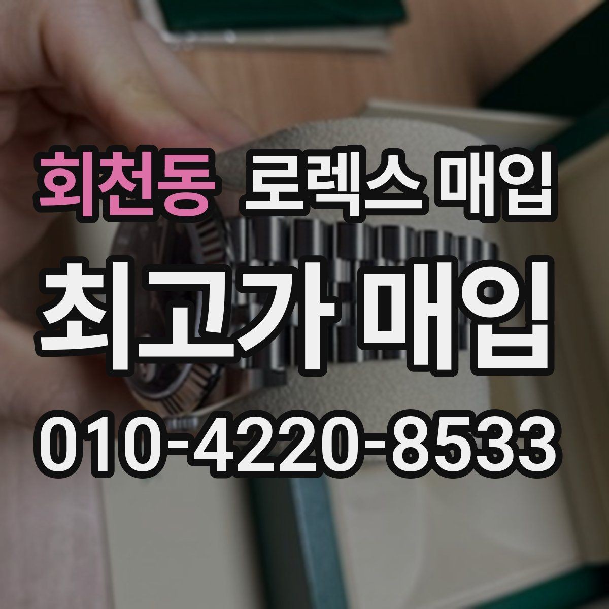 회천동 로렉스 매입 보관만 한 시계 점검 포인트