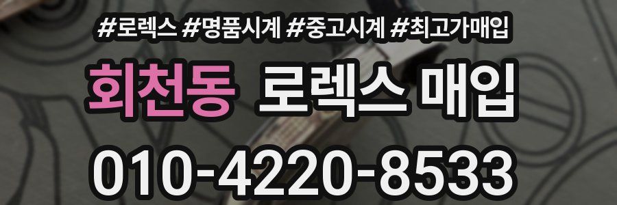 회천동 로렉스 매입