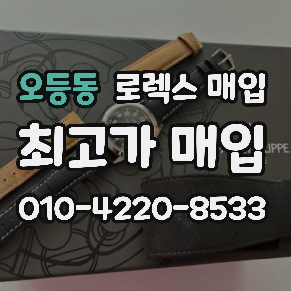 오등동 로렉스 매입 데이저스트 다이얼 옵션이 중요한 이유