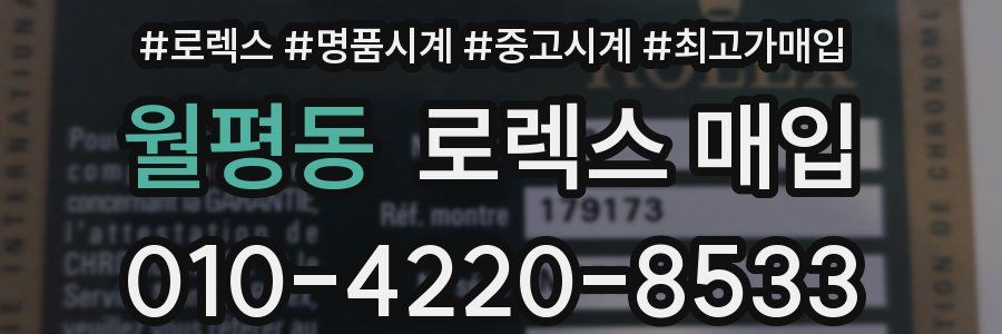 월평동 로렉스 매입