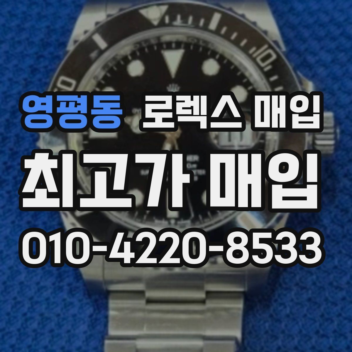 영평동 로렉스 매입 자석 노출로 오차가 생겼을 때 확인할 것