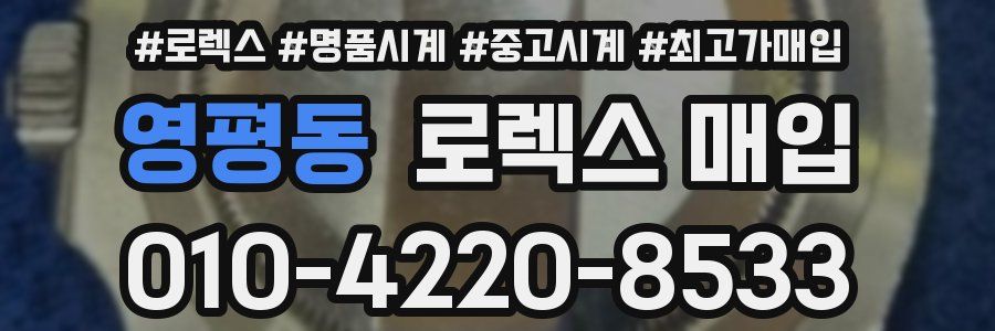 영평동 로렉스 매입
