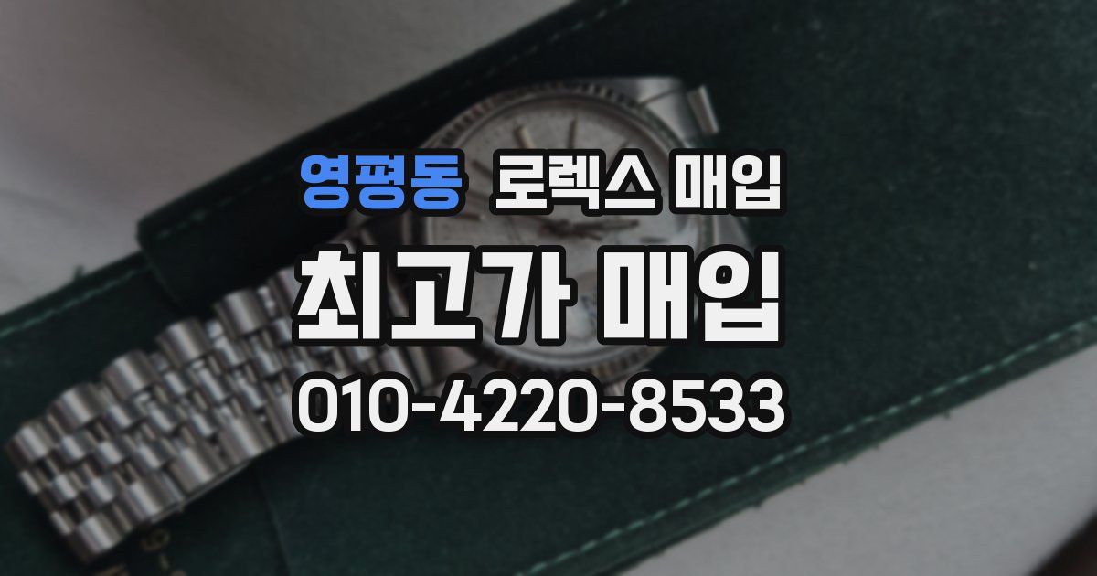 영평동 로렉스 매입