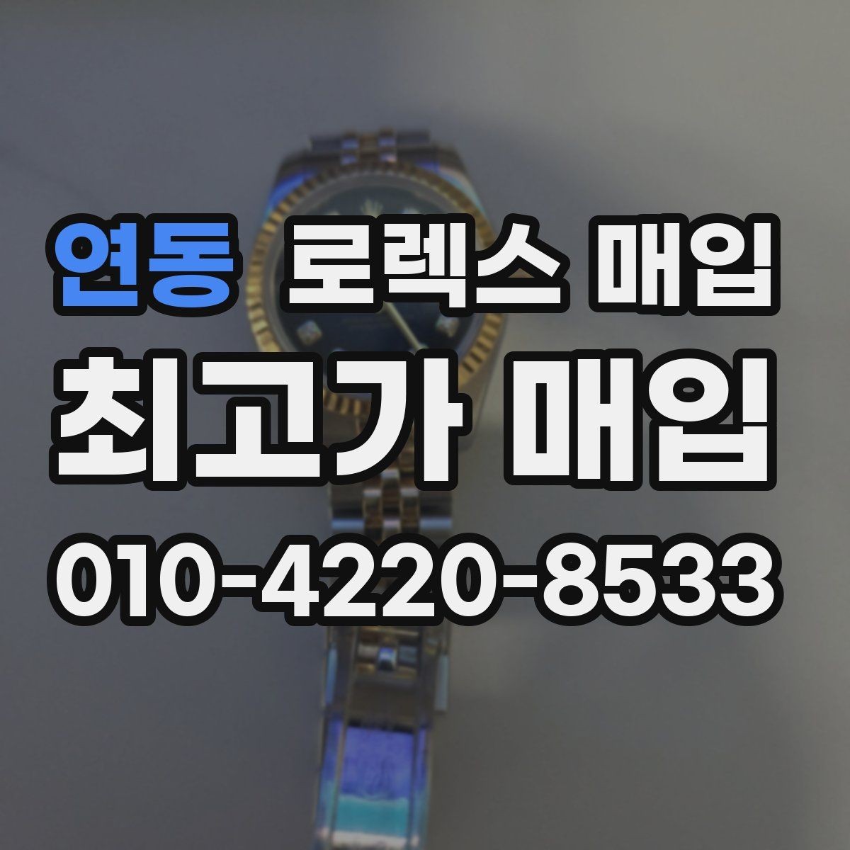 연동 로렉스 매입 순정 브레이슬릿 보유가 중요한 이유