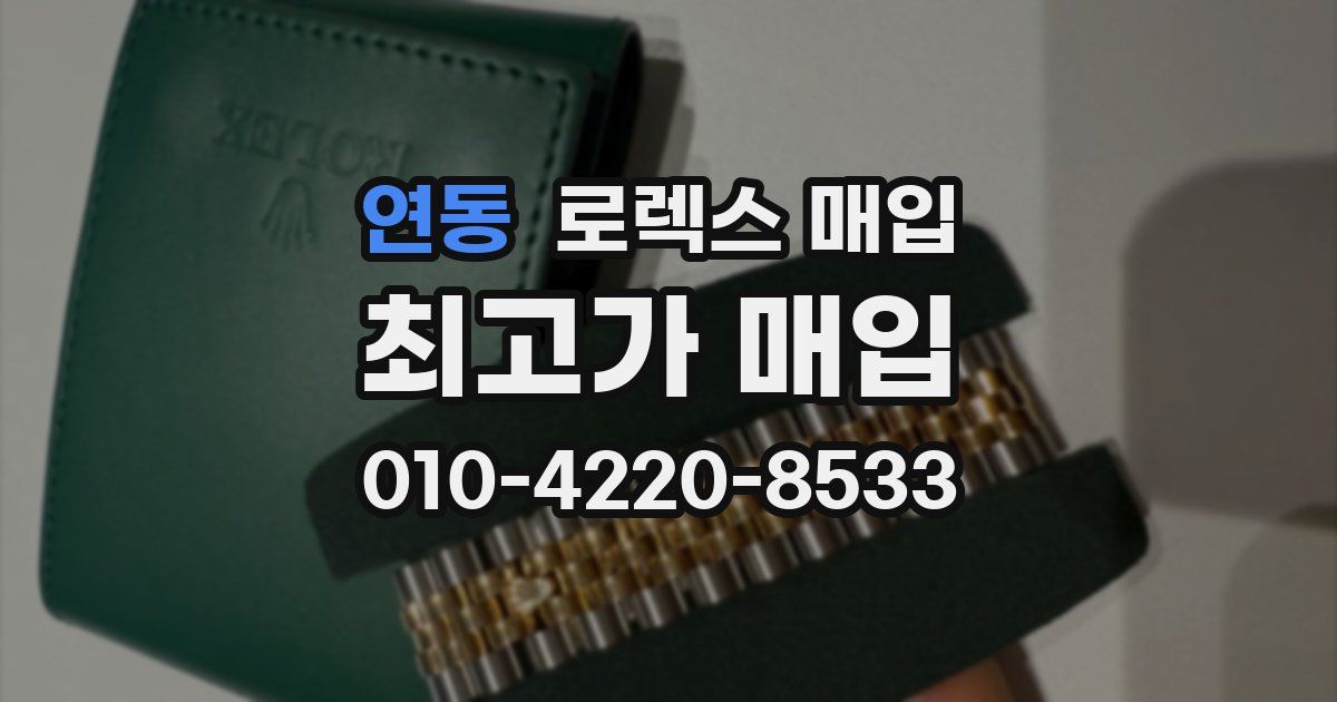 연동 로렉스 매입