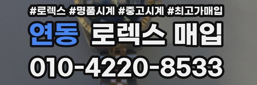 연동 로렉스 매입