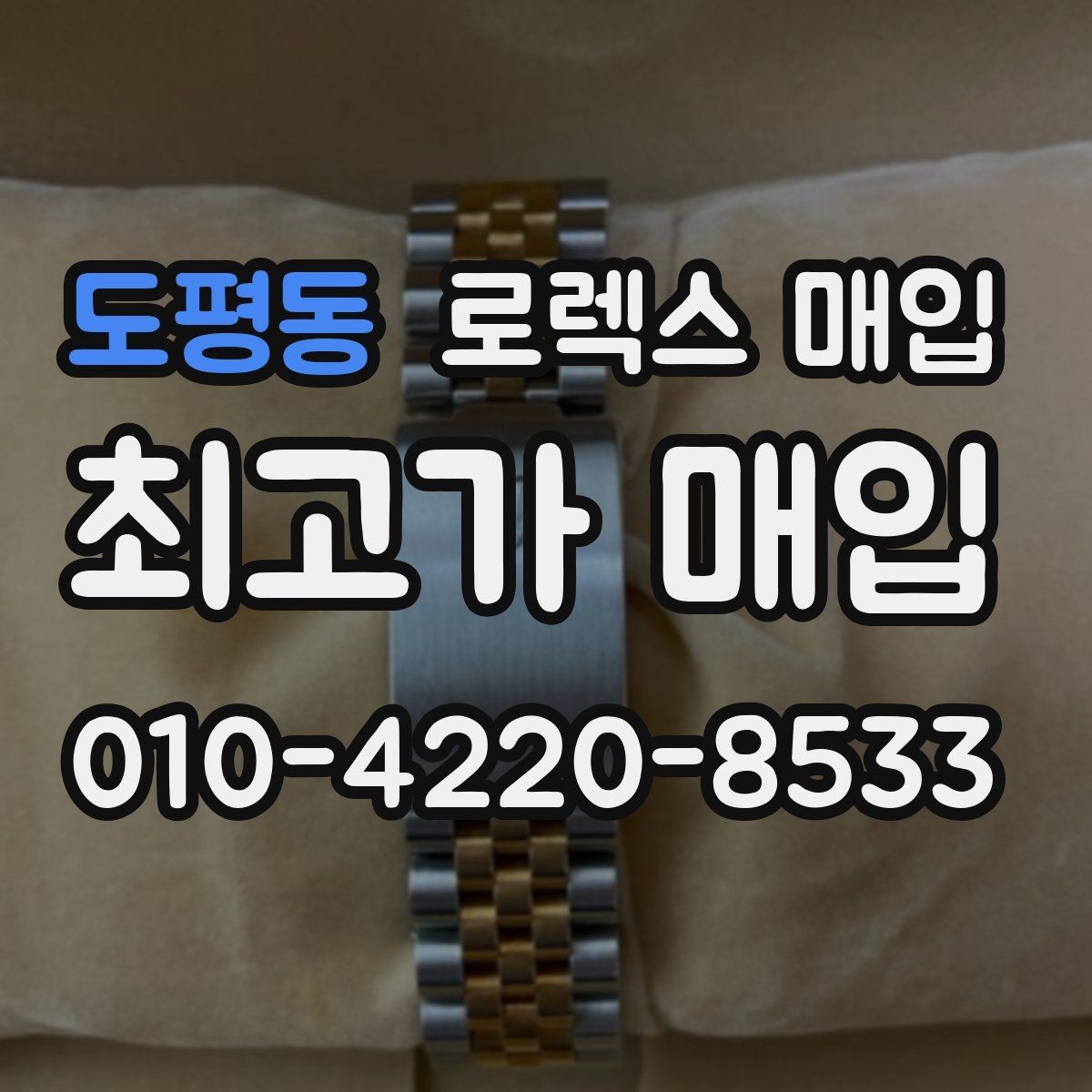 도평동 로렉스 매입 매입 전 세척을 해도 될까