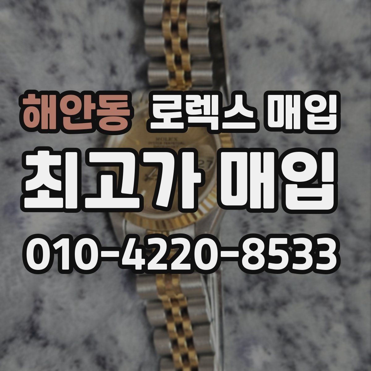 해안동 로렉스 매입 급하게 팔아야 할 때도 안전이 먼저입니다