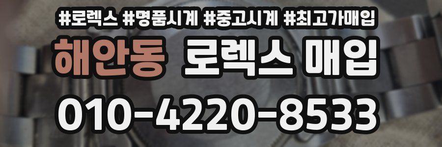 해안동 로렉스 매입