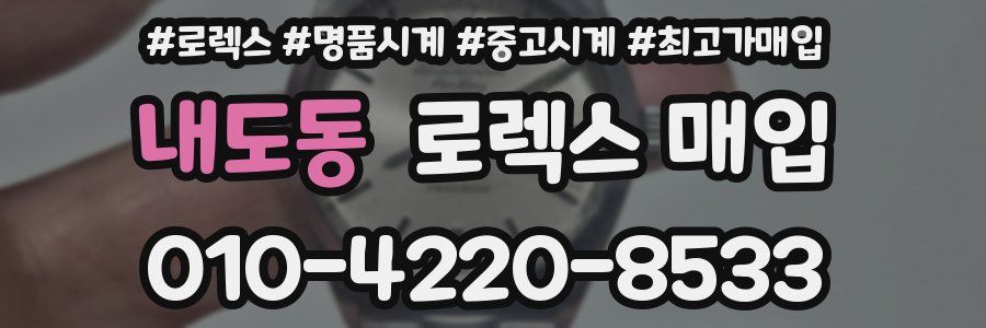 내도동 로렉스 매입
