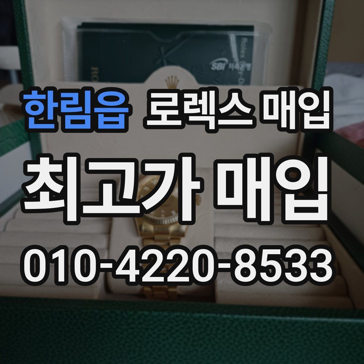 한림읍 로렉스 매입 정품이면 박스가 없어도 거래될까