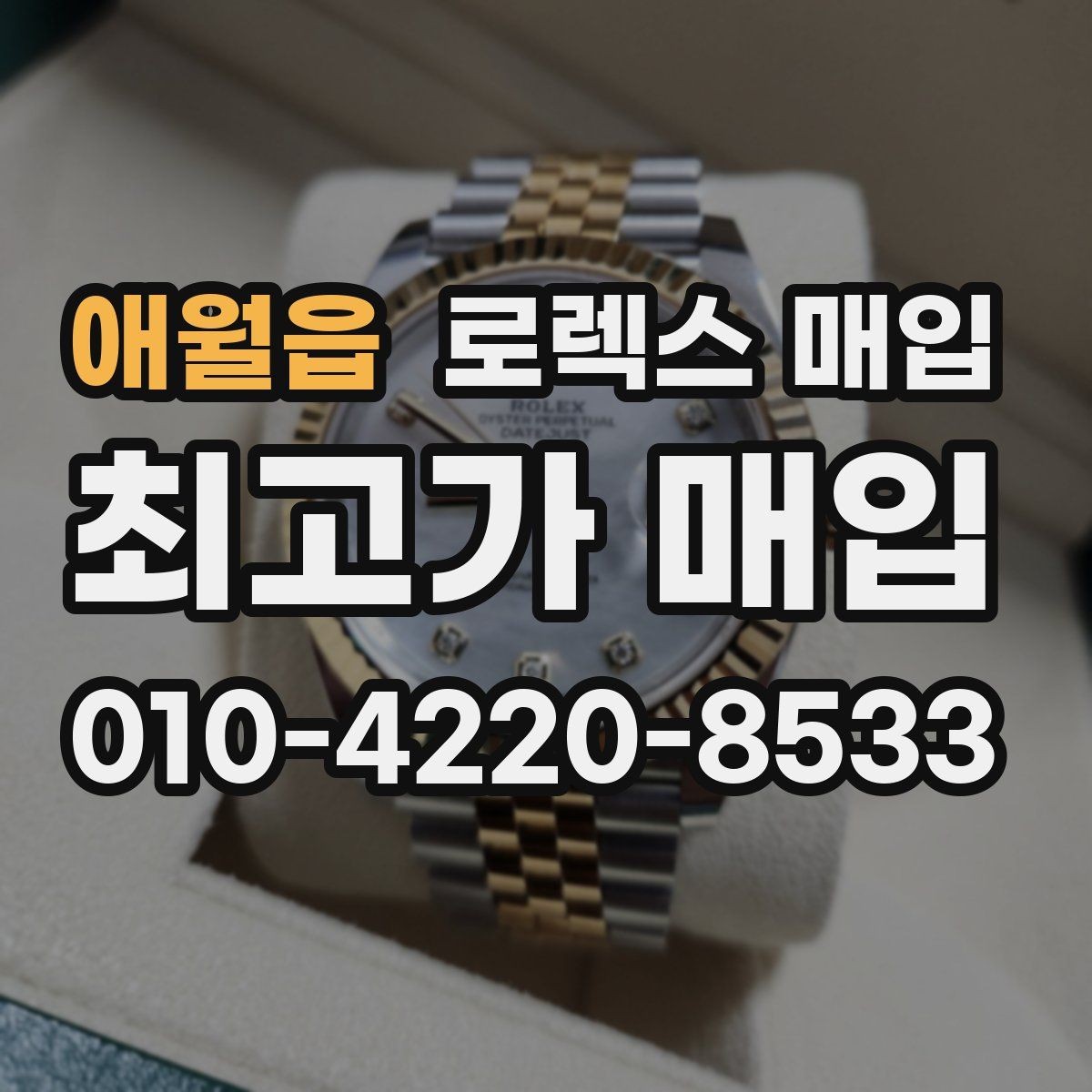 애월읍 로렉스 매입 구매 영수증이 있으면 도움이 될까