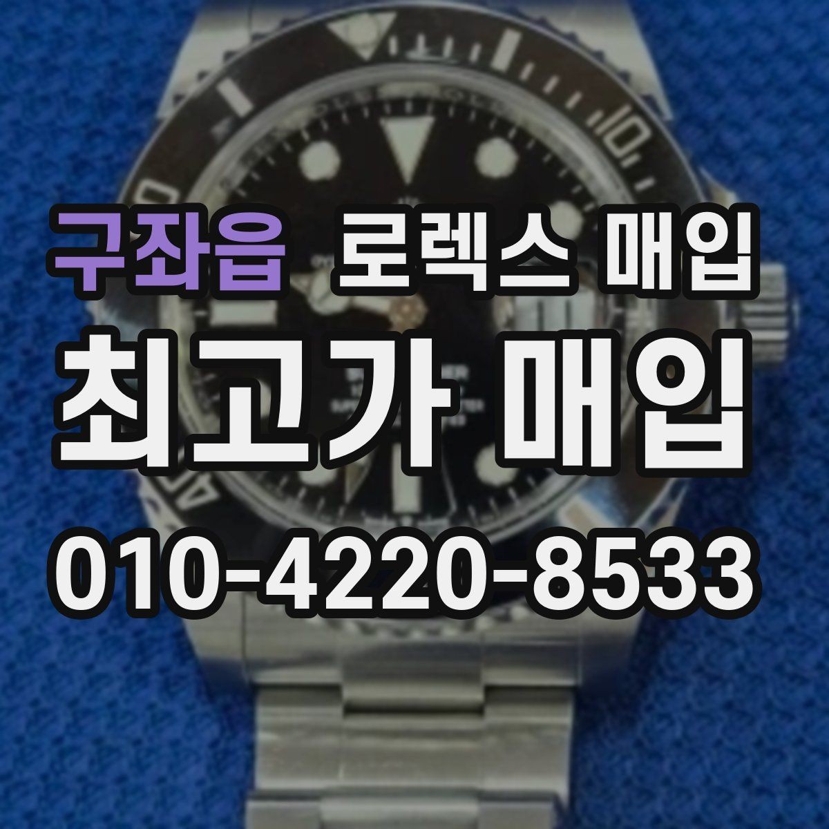 구좌읍 로렉스 매입 베젤 클릭감이 불량하면 의심할 점