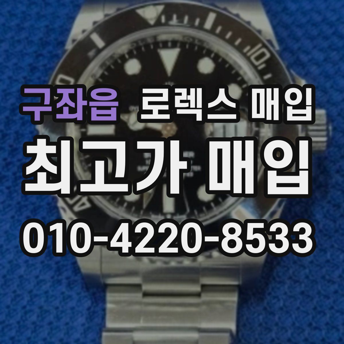 구좌읍 로렉스 매입