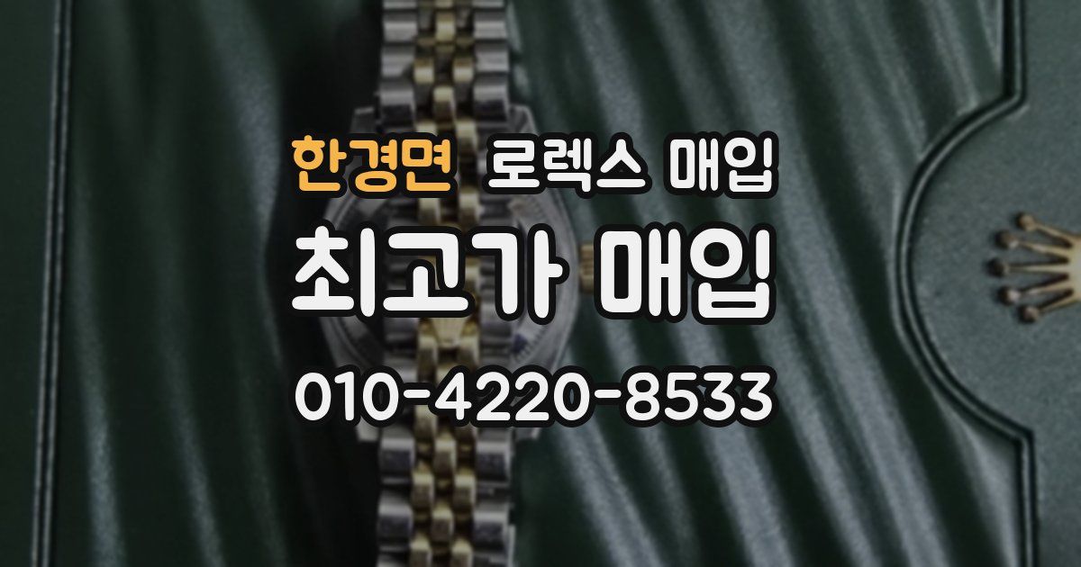 한경면 로렉스 매입