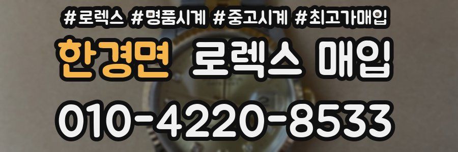 한경면 로렉스 매입
