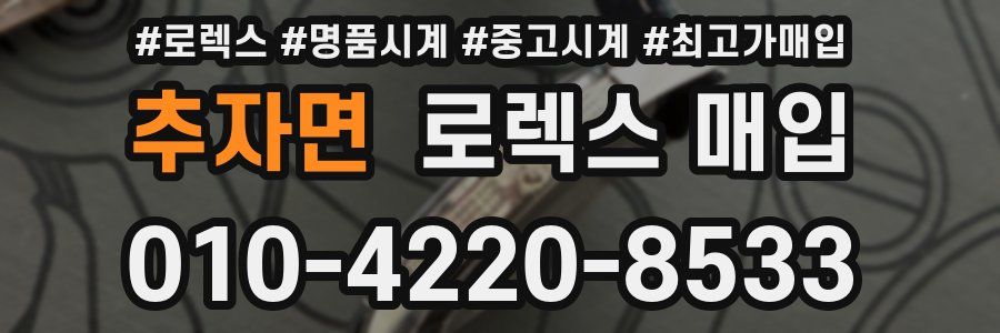 추자면 로렉스 매입