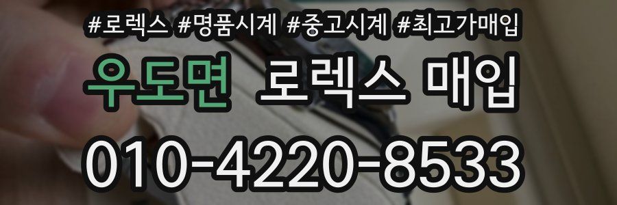 우도면 로렉스 매입