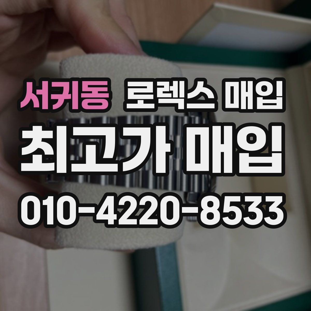 서귀동 로렉스 매입 거래 중 사기 예방을 위한 안전 수칙