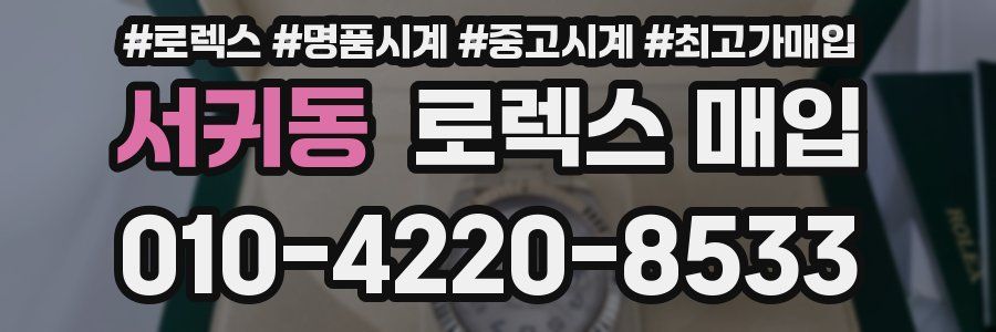 서귀동 로렉스 매입